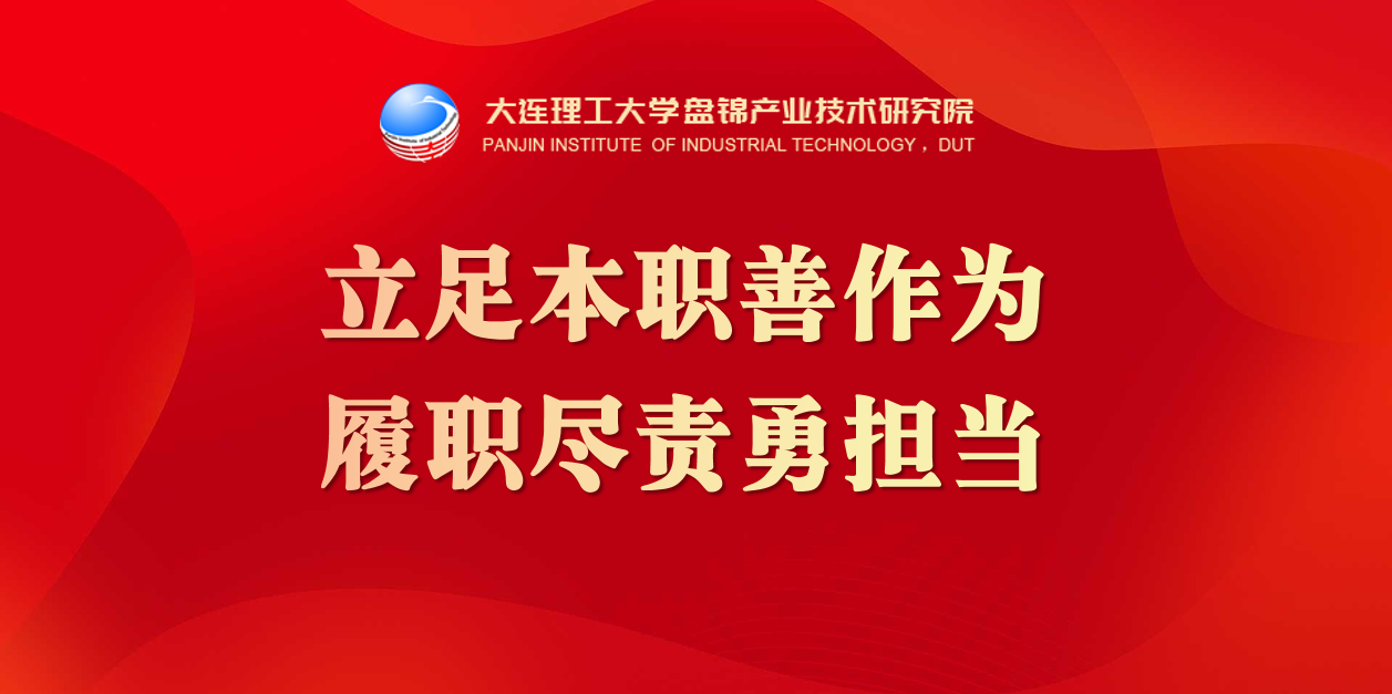 立足本职善作为 履职尽责勇担当-盘锦产业技术研究院